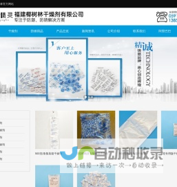 福建干燥剂_福建防霉片_福建脱氧剂_福建椰树林干燥剂有限公司